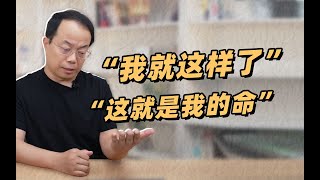 《打破了限制性信念，我的人生 開掛了》 #武志紅 #心理学 #武志红