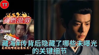 藏海#传背后隐藏了哪些未曝光的关键细节