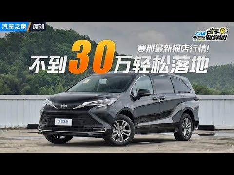 不到30万轻松落地！赛那最新探店行情… #autohome【汽车之家】