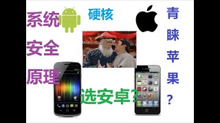 【终端安全科普08】选ios还是安卓终端？分析系统原理给您答案