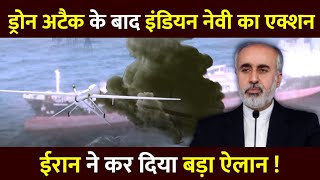 MV Chem Pluto : Drone हमले से Iran ने किया इंकार! Indian Navy ने लिया बड़ा Action | #cargoship