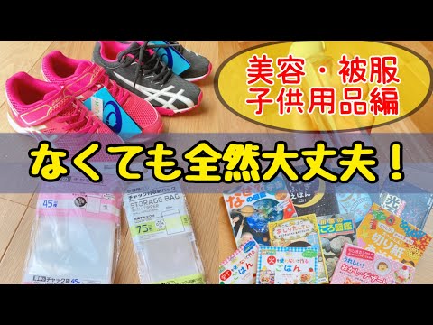 【貯金のコツ】節約主婦が買わない物15選！美容・被服・子供用品編/お金を使わない生活/4人家族の節約術/買わないで代用出来る物