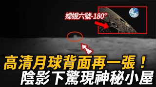 全新月球背面超清錄像！嫦娥六號拍攝月背陰影面，竟惊现神秘小屋！馬斯克緊急公告：離它遠點！！| 腦補大轟炸