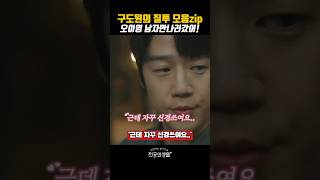 구도원의 질투모음zip 오이영 남자만나러 갔어 #언젠가는슬기로울전공의생활