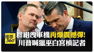 "大西洋"加碼狂爆料  詳細對話成鐵證 盧比歐批有人"犯大錯" 【國際360】20250327@全球大視野Global_Vision
