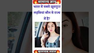भारत में सबसे खूबसूरत लड़कियां कौन से राज्य में हैं|Most Beautiful CountriesInTheWorld|short