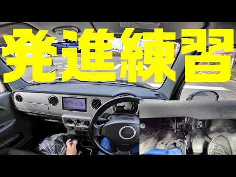 マニュアル車の発進練習