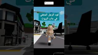 كود رجل مخفي في ماب البيوت #roblox #ماب_البيوت #اكسبلور #brookhaven #روبلوكس #رجل_مخفي #كود #ترند