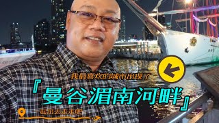 “曼谷湄南河畔”泰國非常适合旅游度假。