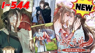 #大女主#逆袭《逆天萌兽：绝世妖女倾天下》1~544合集 她被亲姐姐挖去凤骨，夺去天赋， 可万万没想到她没死成，还成了魔涧怪物们宠在掌心的小妖女！ 她重出五洲，剑斩仇人！#nmzl
