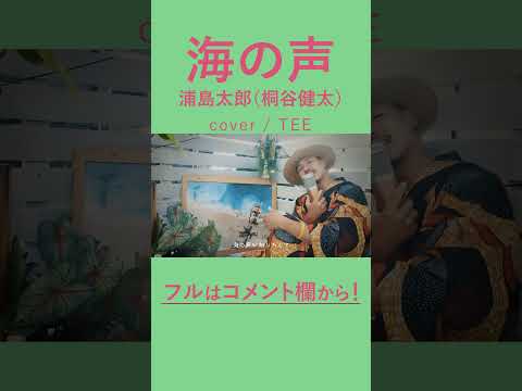 【会いたいけど会えない】海の声 - 桐谷健太 - TEE #浦島太郎 #cover #歌ってみた #coversong