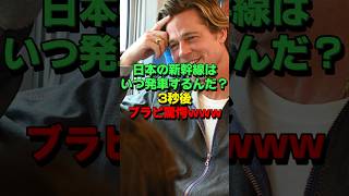 ㊗340万再生！韓国のKTXと日本の新幹線を乗り比べたブラピはなぜ驚いたのか？ #海外の反応 #韓国 #日本