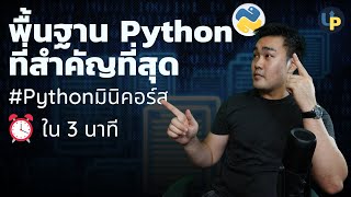 พื้นฐาน Python ที่สำคัญที่สุด Object โครงสร้างข้อมูล | #Pythonมินิคอร์ส เรียน Python ใน 3 นาที EP1
