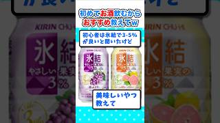 【2ch面白いスレ】誕生日ワイ、初めてお酒飲むんやが何がいい？w #2ch #料理 #5ch #なんj #酒  #おすすめ
