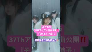 【必見】乃木坂46、37thアンダー楽曲MV！冨里奈央が素敵過ぎる！ #最新情報 #乃木坂46 #冨里奈央
