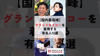 [Japan's best] Top 10 celebrities who wear Grand Seiko