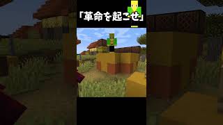 革命を起こしただけの奴【マイクラ】＃Shorts