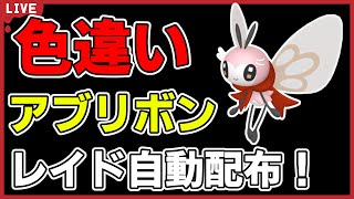 【ワンパン最速】色違いアブリボンレイド自動配布！【ポケモンSV】#2