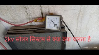 2kv solar system se kya kya load chalaye