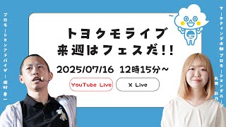 【トヨクモライブ 2025年7月ライブ配信】