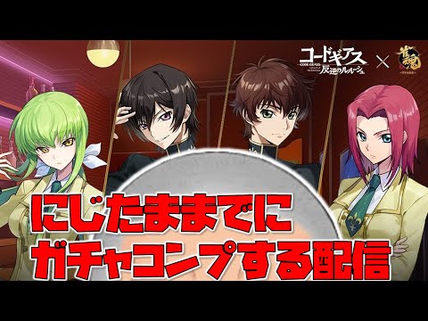 【雀魂】にじたまリハ開始までにギアスガチャコンプするパーソナリティ歴3年男【にじさんじ/舞元啓介】