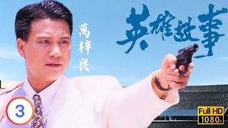 TVB刑偵劇線上看 | 英雄故事 03/14 | 萬梓良(石偉男)投考員警笑料百出 |萬梓良 |謝賢 |藍潔瑛 |劉敏儀 |粵語 |1986
