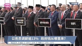 政府税收增兑现加薪承诺  私人界雇主面对调薪压力【2024.05.01 八度空间华语新闻】