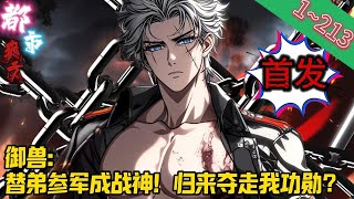 【首发】《御兽：替弟参军成战神！归来夺走我功勋？》EP1~213 三年前，许墨穿越御兽为尊的世界，成为边境兽潮战场的一名新兵。兽潮危机，全国上下开始征兵。父母为了弟弟竟让许墨顶替参军！#爽文 #小說