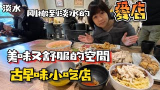 精緻古早味小吃店，美味舒適的空間，遊玩漁人碼頭順便來吃一下超棒，是我們家搬到淡水後的愛店之一