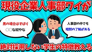 【2ch就活スレ】現役企業人事部ワイが絶対に採用しない就活生の特徴教えるわｗｗｗ【26卒】【27卒】【就職活動】