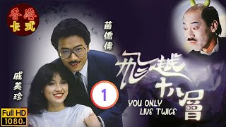 【苗僑偉 戚美珍TVB劇】 飛越十八層 01/20｜馮淬帆、廖啟智、秦沛、羅蘭 | 粵語 | TVB 1982