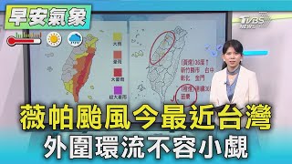 天氣/薇帕颱風今最近台灣 外圍環流不容小覷｜氣象主播 謝宜倫｜早安氣象｜TVBS新聞 20250719 @TVBSNEWS02