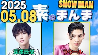 Snow Manの「素のまんま」「すのまんま」ラウール,深澤辰哉 2025年05月08日