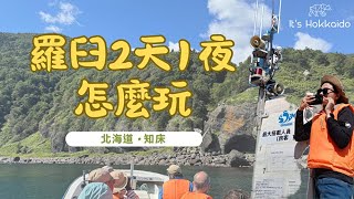 【羅臼2天1夜玩法】北海道知床：知床峠｜搭船找棕熊｜虎鯨｜住宿開箱｜免費海景裸湯｜在地必吃｜昭和喫茶店｜北方四島｜羅臼昆布