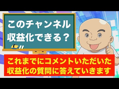 「このチャンネルは収益化できますか？」これまでコメントでいただいた収益化に関する質問に答えていきます