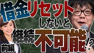 【前編】増え続ける借金、リセットしないと継続不可能？！／石原順さん＆大里希世さん
