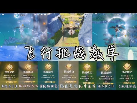 【原神】飞行挑战 1-7 全破30000分 挑战成功