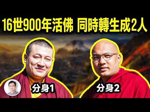 已輪迴16世900年的活佛，這一世竟分身轉生成2人，成唯一特例；出了什麼問題？【文昭思緒飛揚352期】