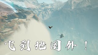 方舟創世紀：我突發奇想飛向滅絕邊緣，卻遭遇泰坦巨獸，我們都被困在這 [東穆不Saa]