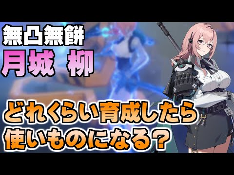 【ゼンゼロ】無凸無餅 月城柳は何レベルから使いものになるのか？ 【ゼンレスゾーンゼロ／ZZZ】