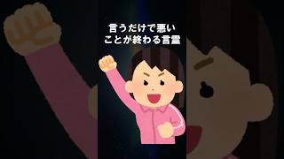 言うだけで悪いことが終わる言霊 #shorts #スピリチュアル