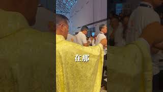 🙌🫓 大會直播請點上方連結👆 #天主教 #高雄教區 #全國聖體大會 #catholic #kaohsiung #eucharist