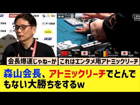 【Mリーグ】世界麻雀個人戦、森山会長がアトミックリーチでとんでもない大トップをとってしまうｗ