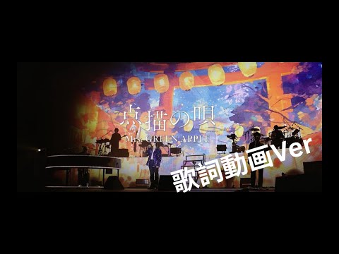 Mrs. GREEN APPLE -  点描の唄 (feat. 井上苑子)【LIVE from ゼンジン未到とヴェルトラウム～銘銘編～】歌詞動画Ver.