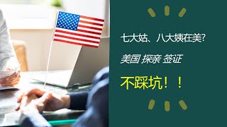 【美国签证】探亲签丝滑通过的秘诀，如何申请赴美探亲，什么样的亲戚适合邀请我赴美？美签| 美国探亲签证 | 美国旅游签证