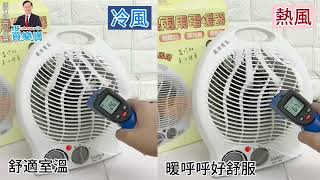 盛竹如推薦 LAPOLO 冷暖兩用 電暖器