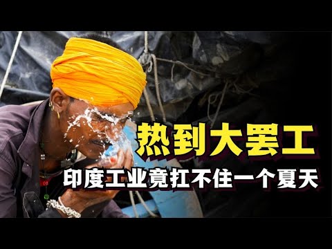 高温桑拿，五毒俱全，一场夏日热浪掐断了印度的工业大国梦！
