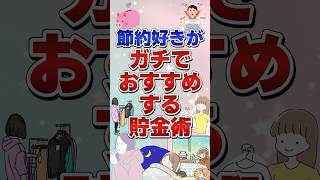 節約好きがガチでオススメする貯金術