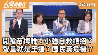 開嗆苗博雅！小強自救絕招？  聲量就是王道？國民黨危機？ 2025.04.21【台灣向前行 Part2】