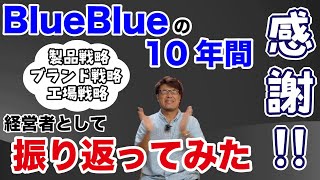 【感謝】BlueBlueの10年間を経営者として振り返ってみた